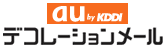 au受信設定