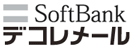 softbank受信設定